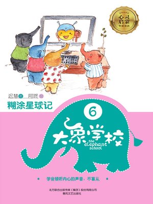 cover image of 大象学校.6，糊涂星球记